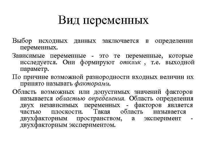    Вид переменных Выбор исходных данных заключается в определении  переменных. Зависимые