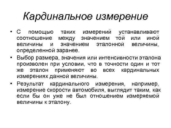   Кардинальное измерение • С помощью таких измерений устанавливают  соотношение между значением