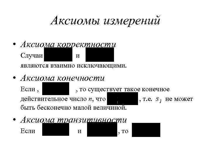    Аксиомы измерений • Аксиома корректности Случаи  и являются взаимно исключающими.