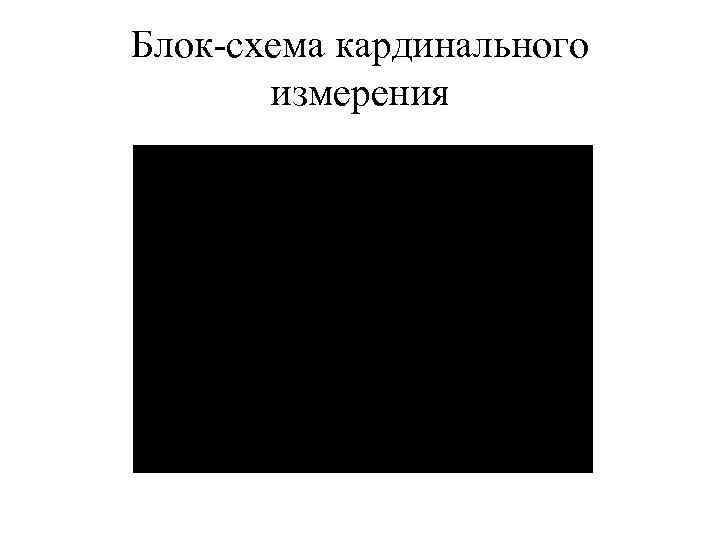 Блок схема кардинального  измерения 