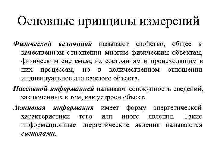  Основные принципы измерений Физической величиной называют свойство, общее в  качественном отношении многим