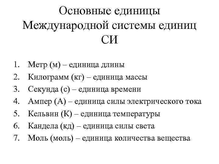    Основные единицы Международной системы единиц   СИ 1.  Метр