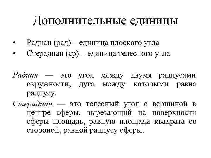  Дополнительные единицы •  Радиан (рад) – единица плоского угла •  Стерадиан