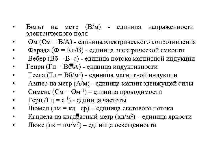  •  Вольт на метр (В/м)  единица напряженности электрического поля • Ом