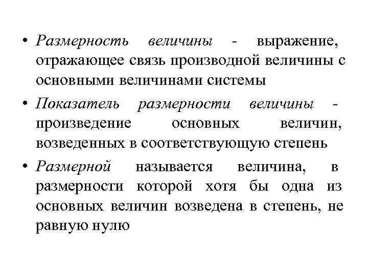  • Размерность величины  выражение,  отражающее связь производной величины с  основными