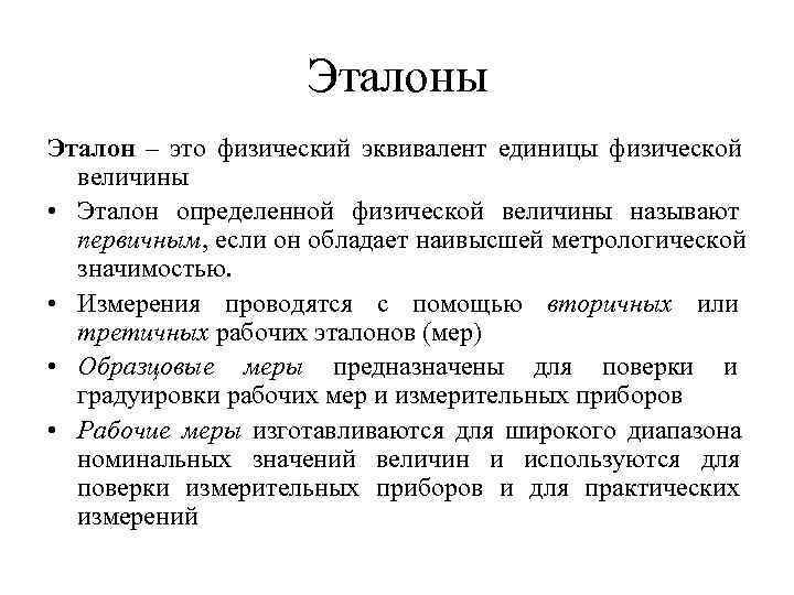     Эталоны Эталон – это физический эквивалент единицы физической  величины
