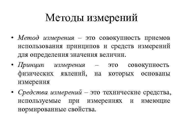 2 метода измерения. Метод измерения. Метод измерений определение. Нулевой методы измерения величин. Методики (методы) измерений.