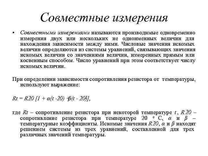 Совместный метод. Совместные измерения примеры. Совокупные и совместные измерения примеры. Совместные измерения в метрологии измерения. Совместные измерения это измерения пример.