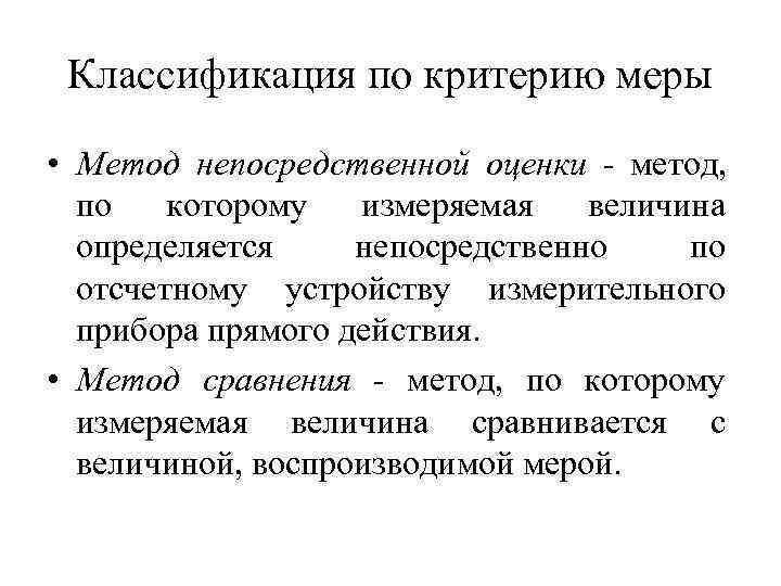  Классификация по критерию меры • Метод непосредственной оценки  метод,  по 