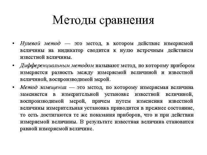 Метод пусто. Дифференциальный метод сравнения. Нулевой метод в метрологии. Нулевой метод измерения примеры. Метод сравнения нулевой метод.