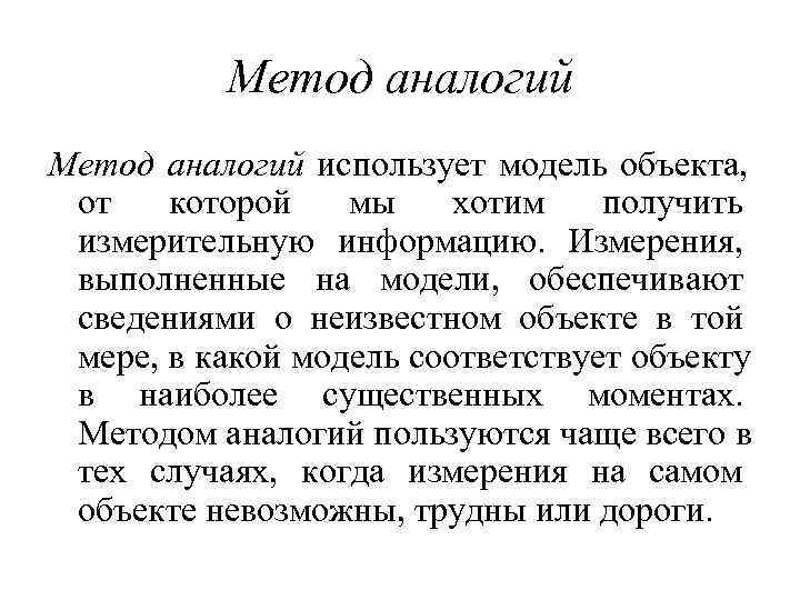    Метод аналогий использует модель объекта,  от  которой  мы