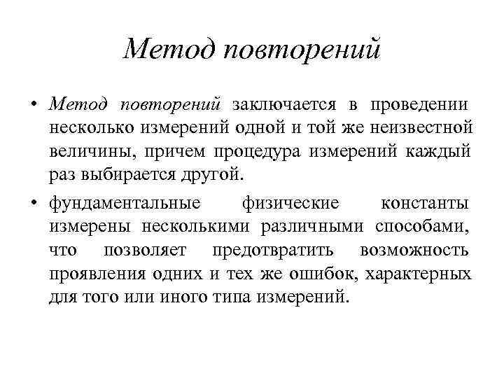   Метод повторений • Метод повторений заключается в проведении  несколько измерений