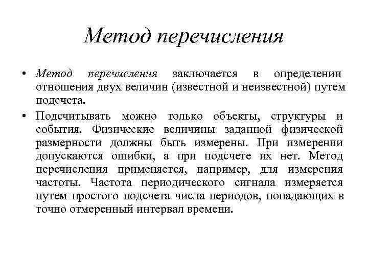 Измерение отношения. Перечисление методов. Методы измерений метод перечислений. Перечислите способы расчета. Физические основы измерений.