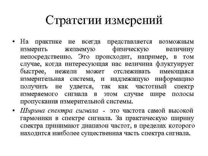    Стратегии измерений • На практике не всегда представляется возможным  измерить