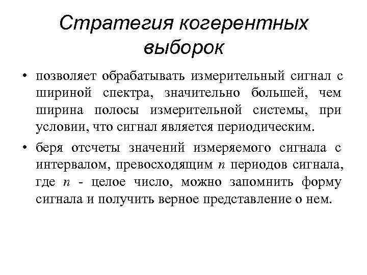  Стратегия когерентных  выборок • позволяет обрабатывать измерительный сигнал с  шириной спектра,