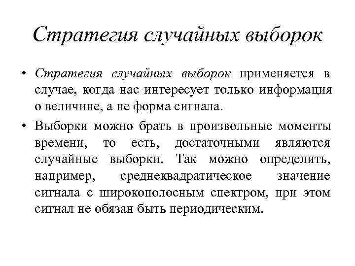  Стратегия случайных выборок • Стратегия случайных выборок применяется в  случае, когда нас