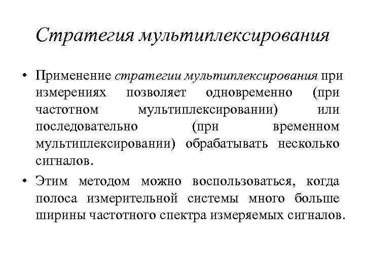  Стратегия мультиплексирования • Применение стратегии мультиплексирования при  измерениях позволяет одновременно (при 