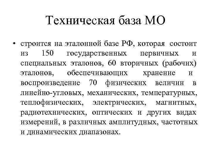   Техническая база МО • строится на эталонной базе РФ, которая состоит 