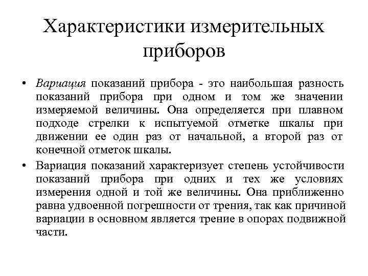 Вариация это. Вариация показаний измерительного прибора. Вариация показаний прибора это. Общая характеристика измерительных приборов. Основные параметры измерительных приборов.