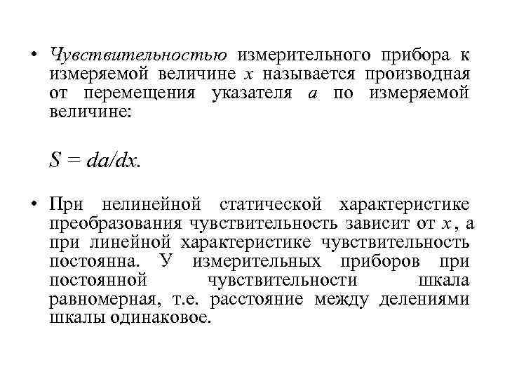  • Чувствительностью измерительного прибора к  измеряемой величине х называется производная  от