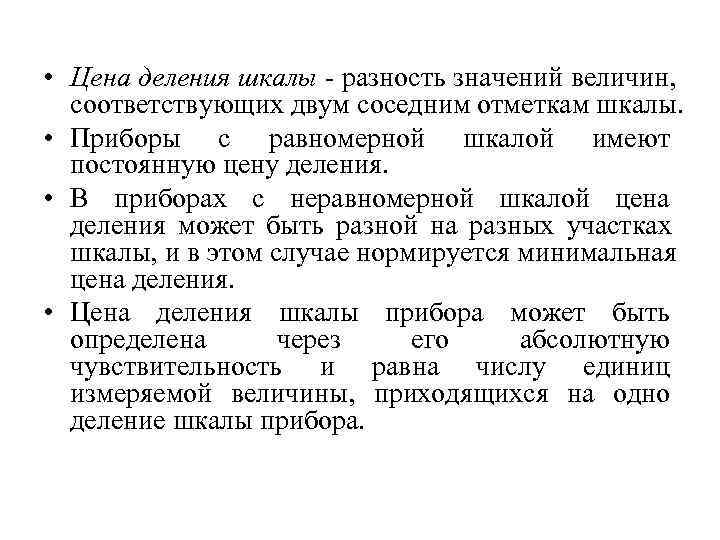  • Цена деления шкалы  разность значений величин,  соответствующих двум соседним отметкам