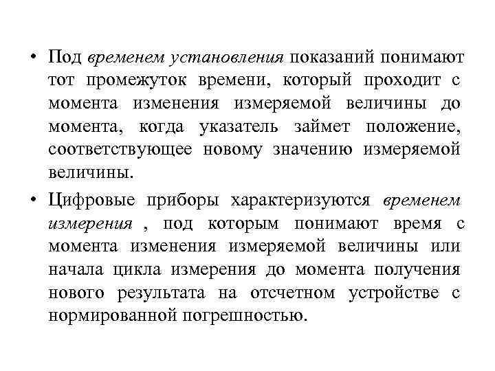  • Под временем установления показаний понимают  тот промежуток времени, который проходит с