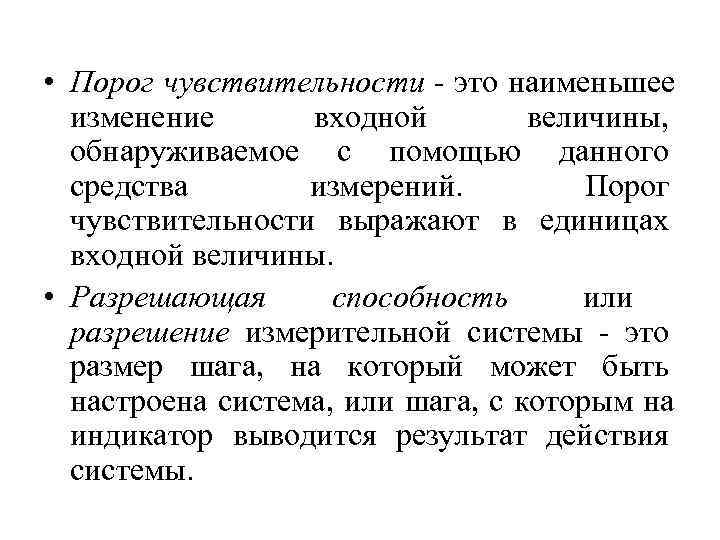  • Порог чувствительности  это наименьшее  изменение  входной   величины,
