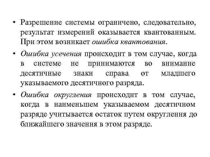  • Разрешение системы ограничено, следовательно,  результат измерений оказывается квантованным.  При этом
