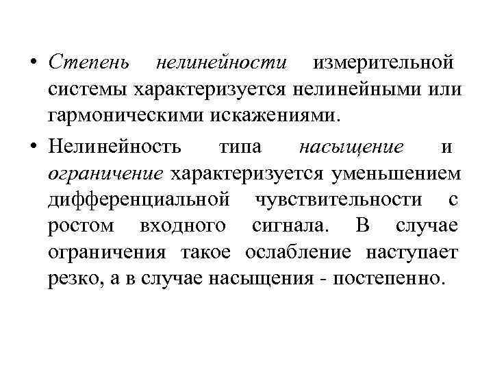 • Степень нелинейности измерительной  системы характеризуется нелинейными или  гармоническими искажениями. 