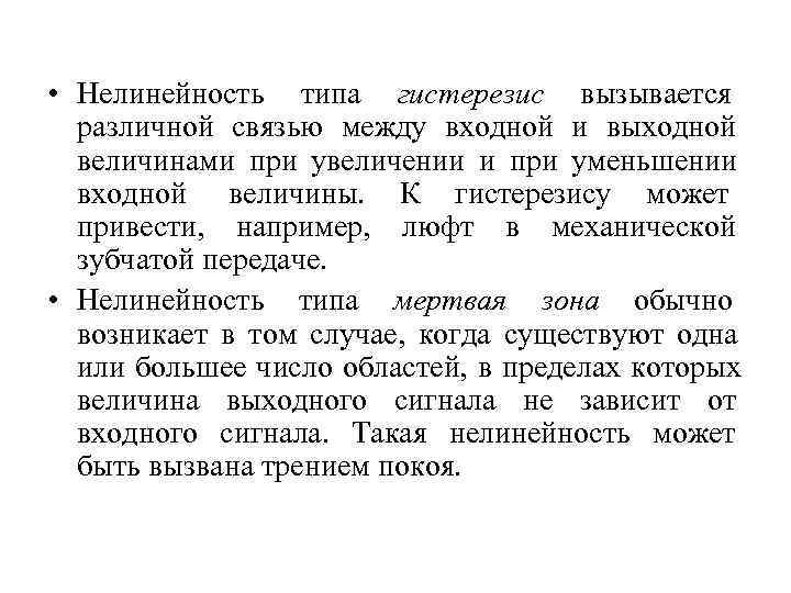  • Нелинейность типа гистерезис вызывается  различной связью между входной и выходной 