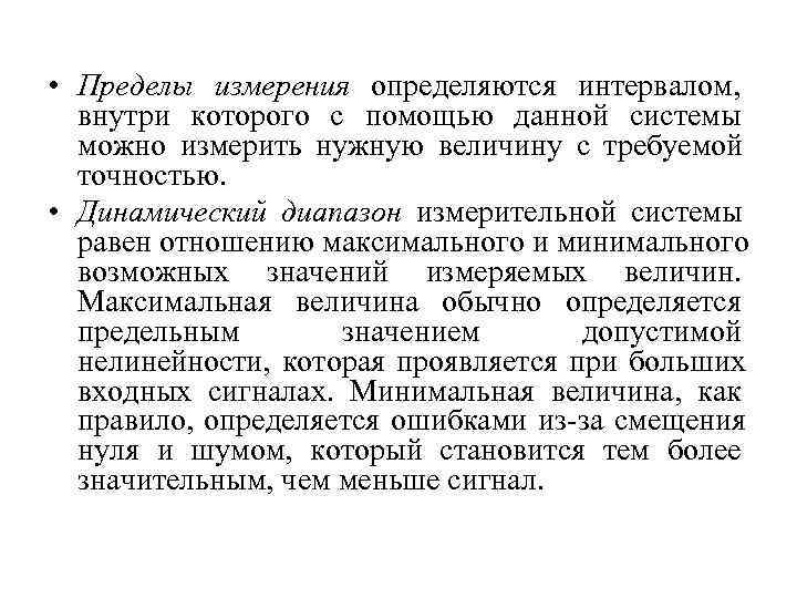 Предел измерения. Диапазон и предел измерений. Динамический диапазон измерений. Наименьший предел измерения.