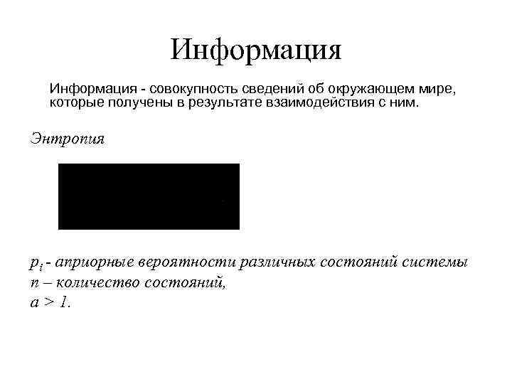    Информация - совокупность сведений об окружающем мире,  которые получены в