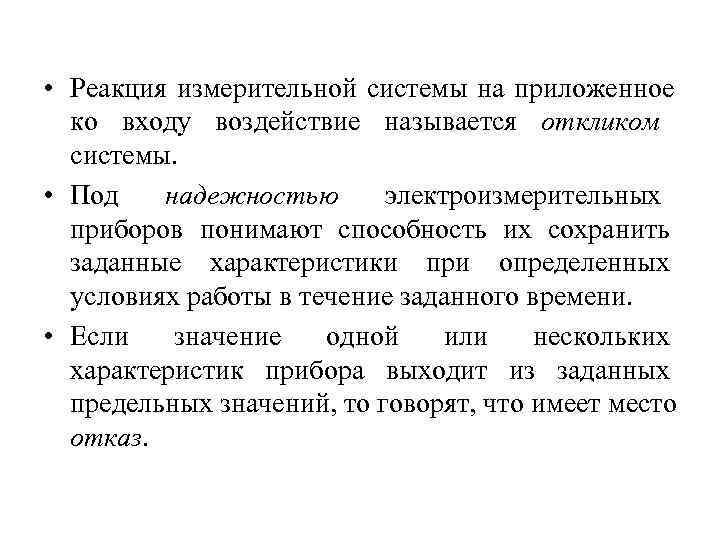  • Реакция измерительной системы на приложенное  ко входу воздействие называется откликом 