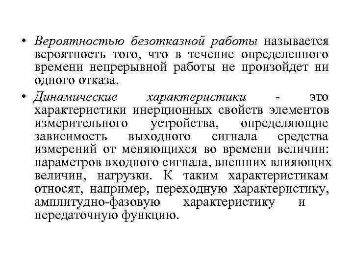  • Вероятностью безотказной работы называется  вероятность того, что в течение определенного 