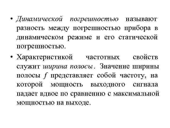  • Динамической погрешностью называют  разность между погрешностью прибора в  динамическом режиме