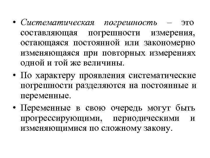 Систематическая составляющая погрешности измерений. Систематическая погрешность измерения это. Систематическая составляющая погрешности измерения. Систематические погрешности это погрешности. Систематическая погрешность пример.