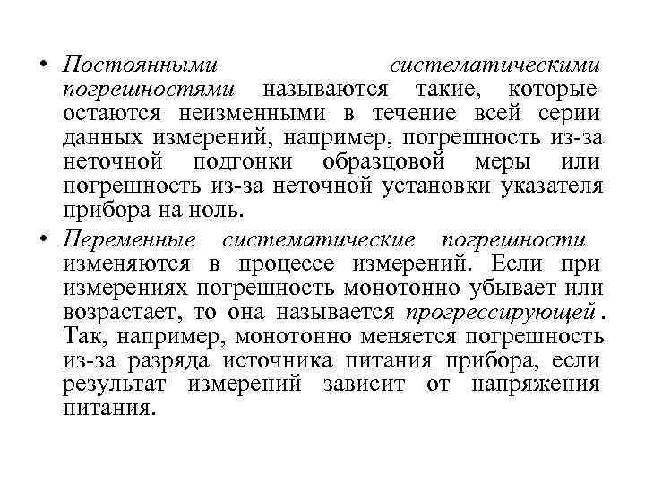  • Постоянными   систематическими  погрешностями называются такие, которые  остаются неизменными