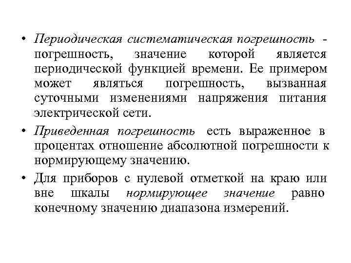 Периодически определение. Периодическая погрешность. Систематическая погрешность пример. Систематическая погрешность времени. Периодические погрешности измерений.