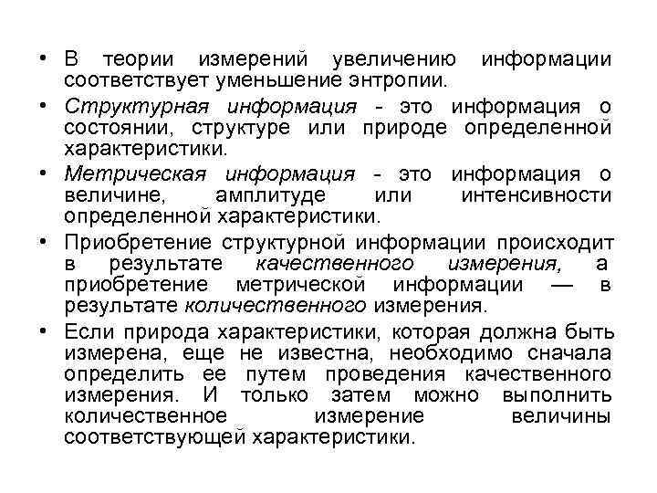  • В теории измерений увеличению информации  соответствует уменьшение энтропии.  • Структурная