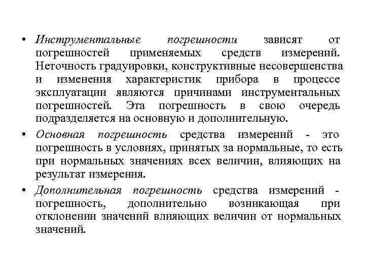  • Инструментальные  погрешности зависят  от  погрешностей применяемых средств  измерений.