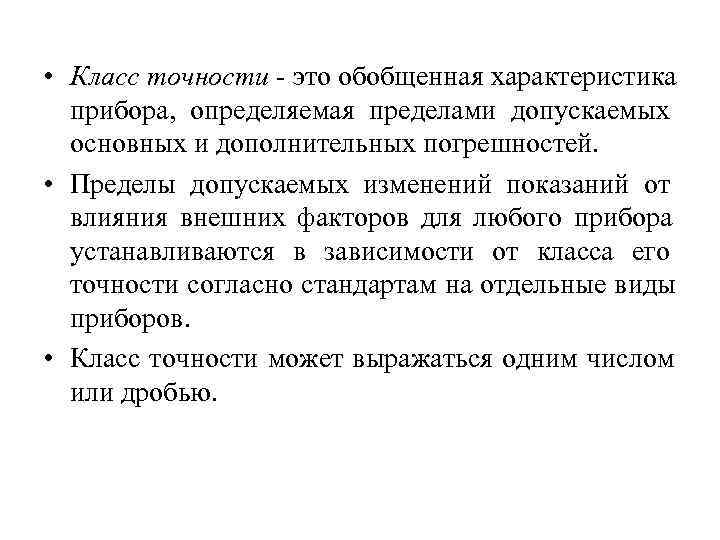  • Класс точности  это обобщенная характеристика  прибора, определяемая пределами допускаемых 