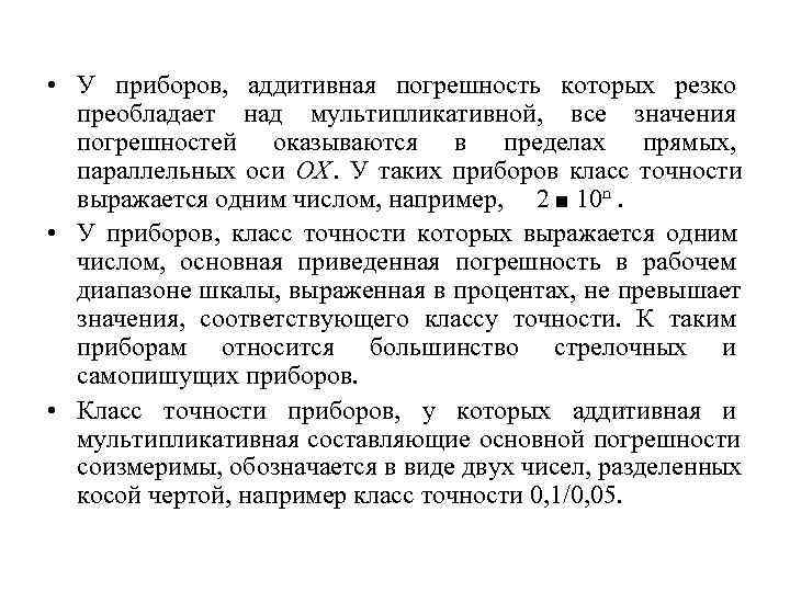  • У приборов, аддитивная погрешность которых резко  преобладает над мультипликативной, все значения