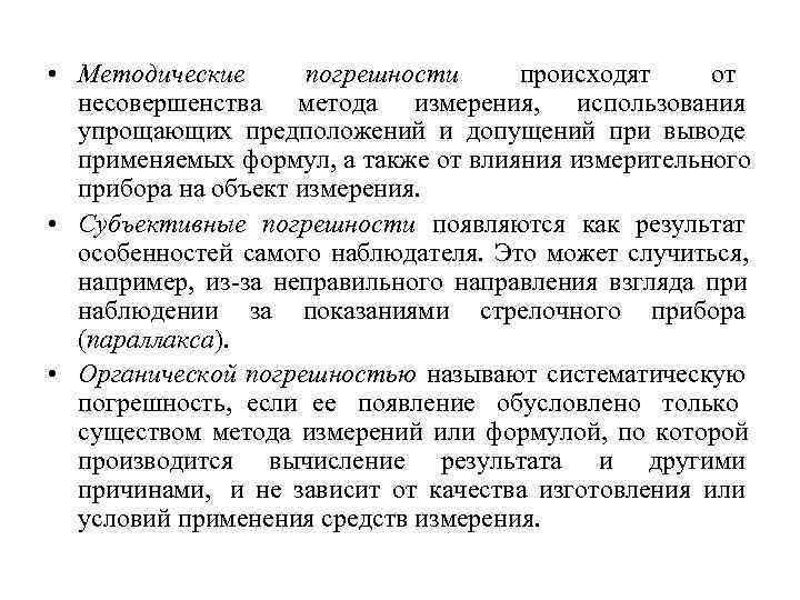 Субъективная погрешность. Методическая погрешность измерения. Методическая погрешность измерения формула. Методическая погрешность пример.