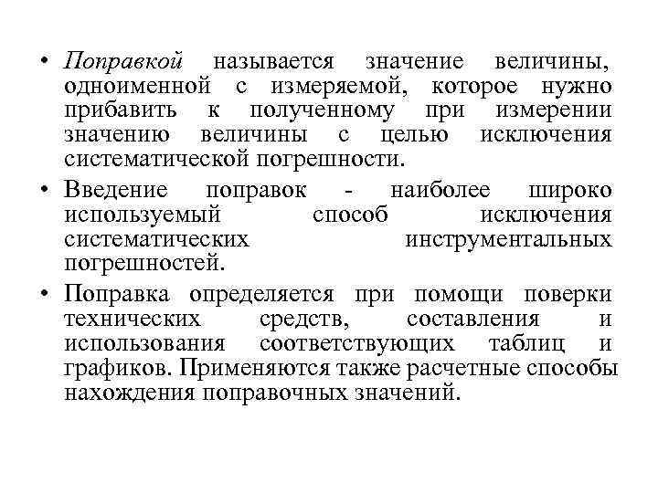  • Поправкой называется значение величины,  одноименной с измеряемой, которое нужно  прибавить