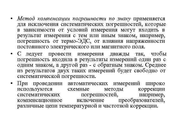 Способы устранения погрешности. Метод компенсации погрешности по знаку. Методы исключения и компенсации систематических погрешностей. Методы исключения систематических погрешностей. Методы коррекции систематической погрешности.