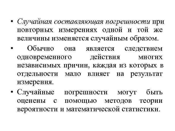  • Случайная составляющая погрешности при  повторных измерениях одной и той же 
