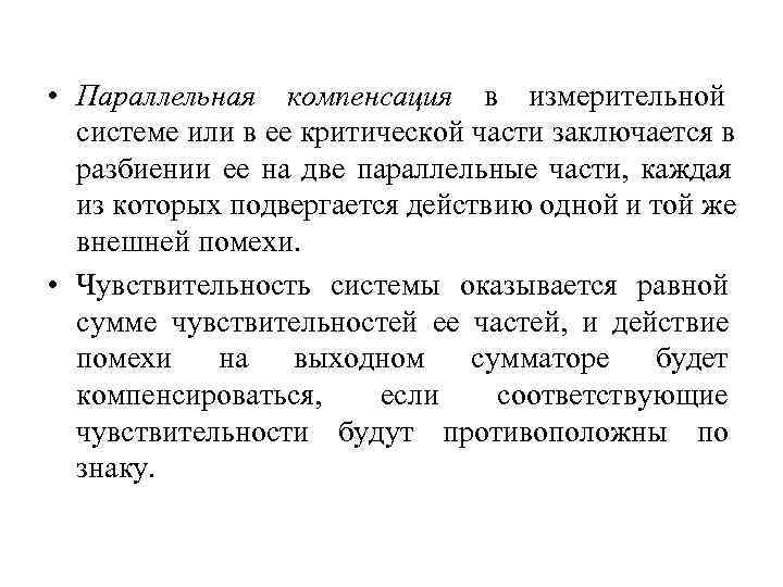  • Параллельная компенсация в измерительной  системе или в ее критической части заключается