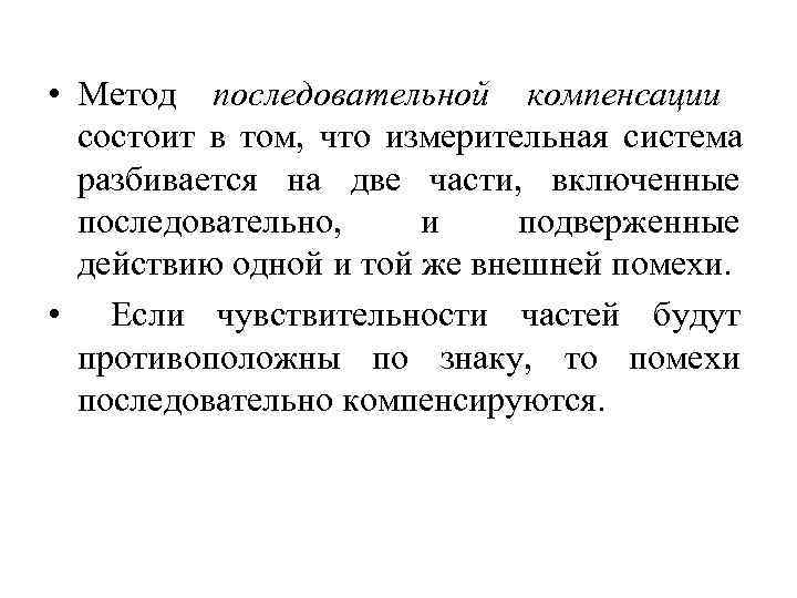  • Метод последовательной компенсации  состоит в том, что измерительная система  разбивается