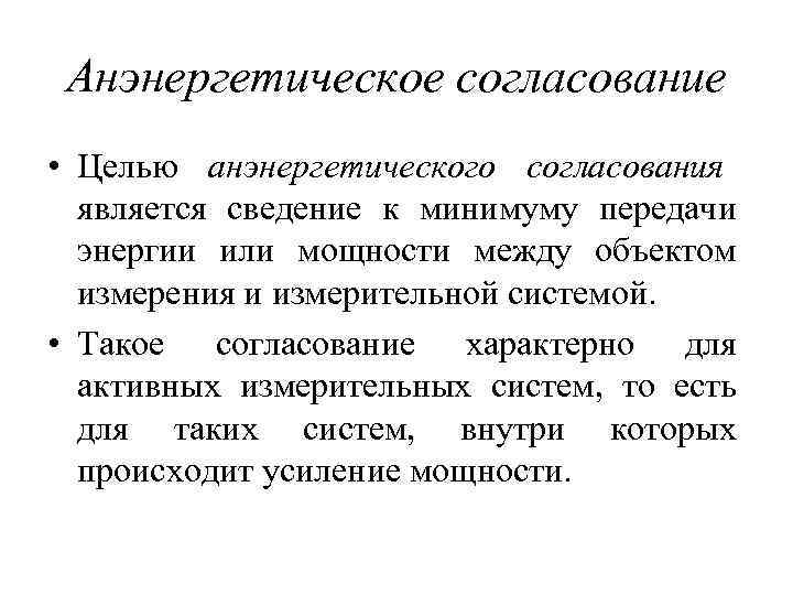 Анэнергетическое согласование • Целью анэнергетического согласования  является сведение к минимуму передачи 