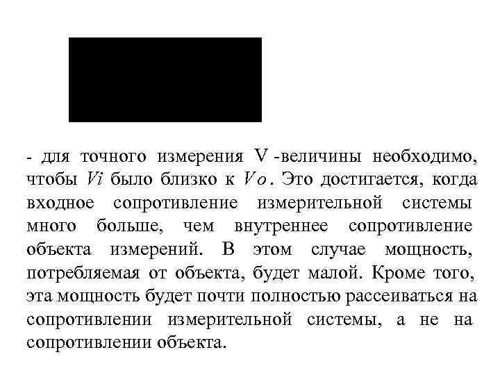  для точного измерения V величины необходимо, чтобы Vi было близко к V о.